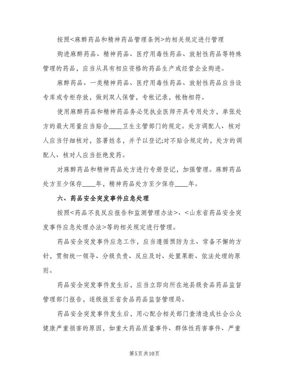 关于各种药房管理制度范文（四篇）.doc_第5页