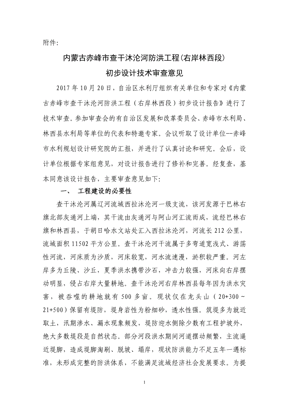 内蒙古赤峰市查干沐沦河防洪工程(右岸林西段))初步设计技术审查意见.doc_第1页