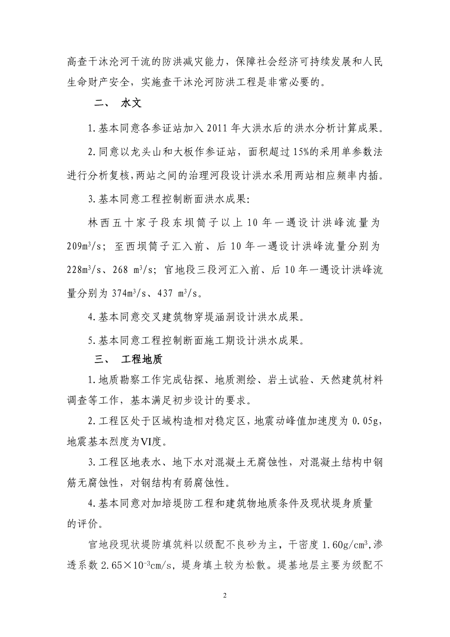 内蒙古赤峰市查干沐沦河防洪工程(右岸林西段))初步设计技术审查意见.doc_第2页