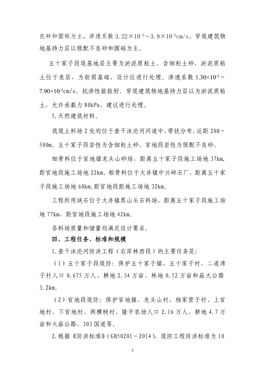 内蒙古赤峰市查干沐沦河防洪工程(右岸林西段))初步设计技术审查意见.doc_第3页