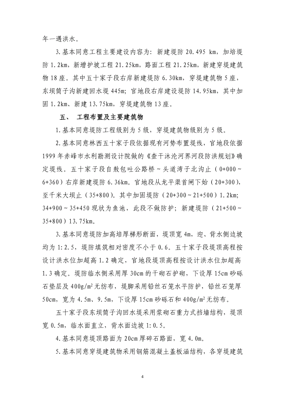 内蒙古赤峰市查干沐沦河防洪工程(右岸林西段))初步设计技术审查意见.doc_第4页