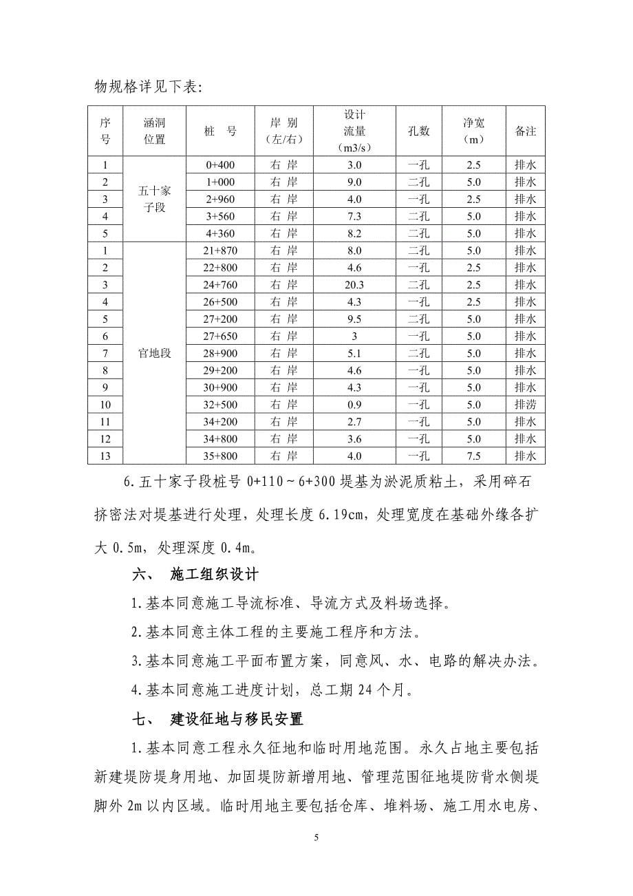 内蒙古赤峰市查干沐沦河防洪工程(右岸林西段))初步设计技术审查意见.doc_第5页