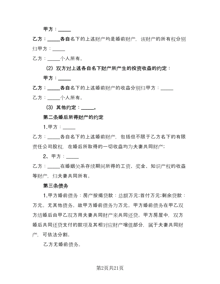 共同财产制婚前协议书范文（11篇）.doc_第2页