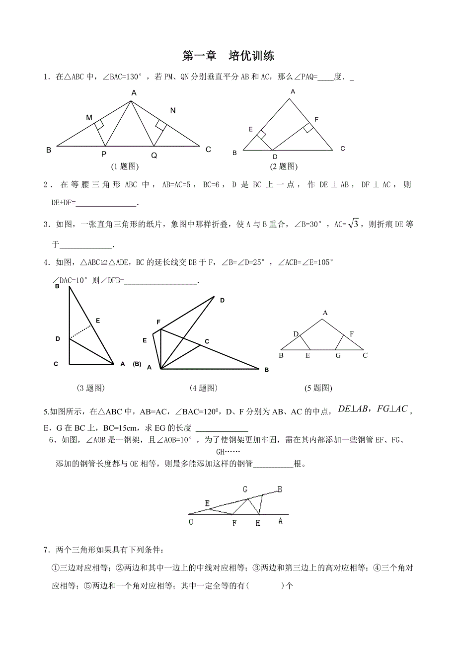 北师大版八年级下第一章三角形的证明练习题培优训练_第1页