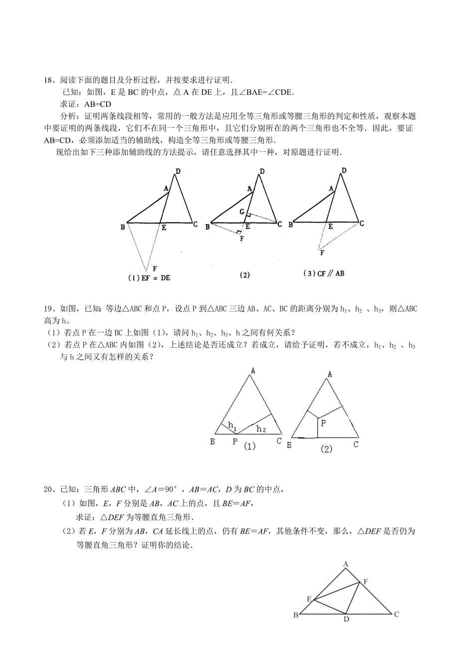 北师大版八年级下第一章三角形的证明练习题培优训练_第5页
