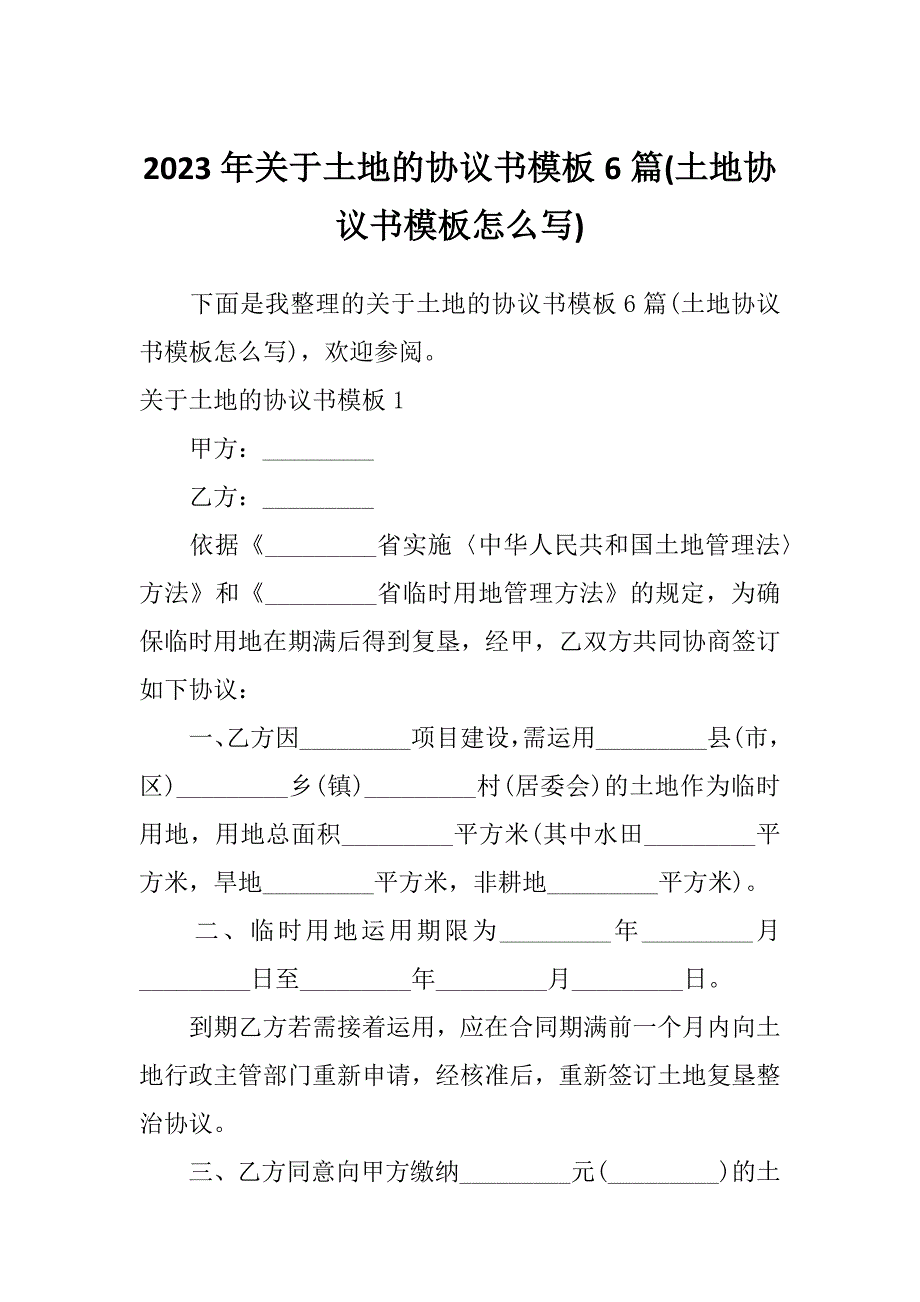 2023年关于土地的协议书模板6篇(土地协议书模板怎么写)_第1页