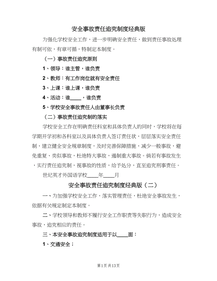 安全事故责任追究制度经典版（5篇）_第1页