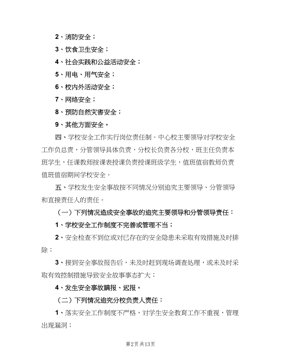 安全事故责任追究制度经典版（5篇）_第2页