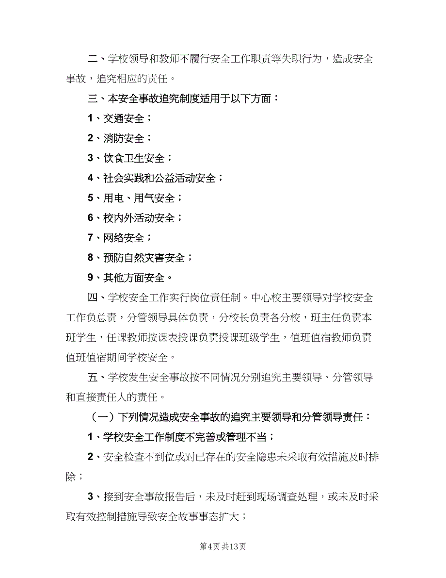 安全事故责任追究制度经典版（5篇）_第4页