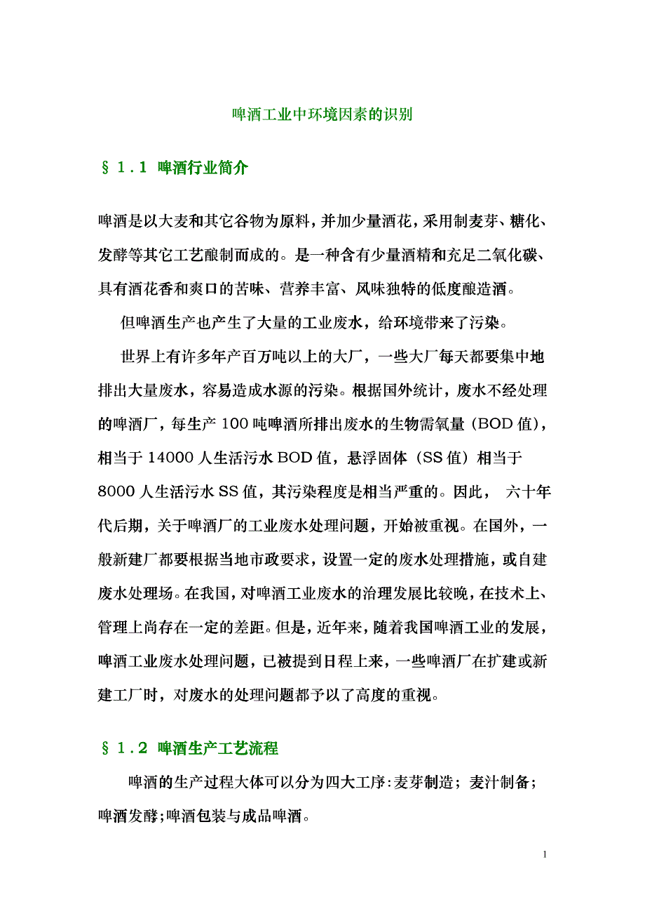 啤酒工业中环境因素的识别fjhi_第1页