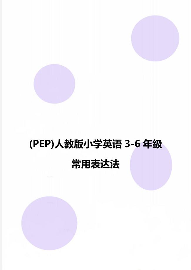 (PEP)人教版小学英语3-6年级常用表达法