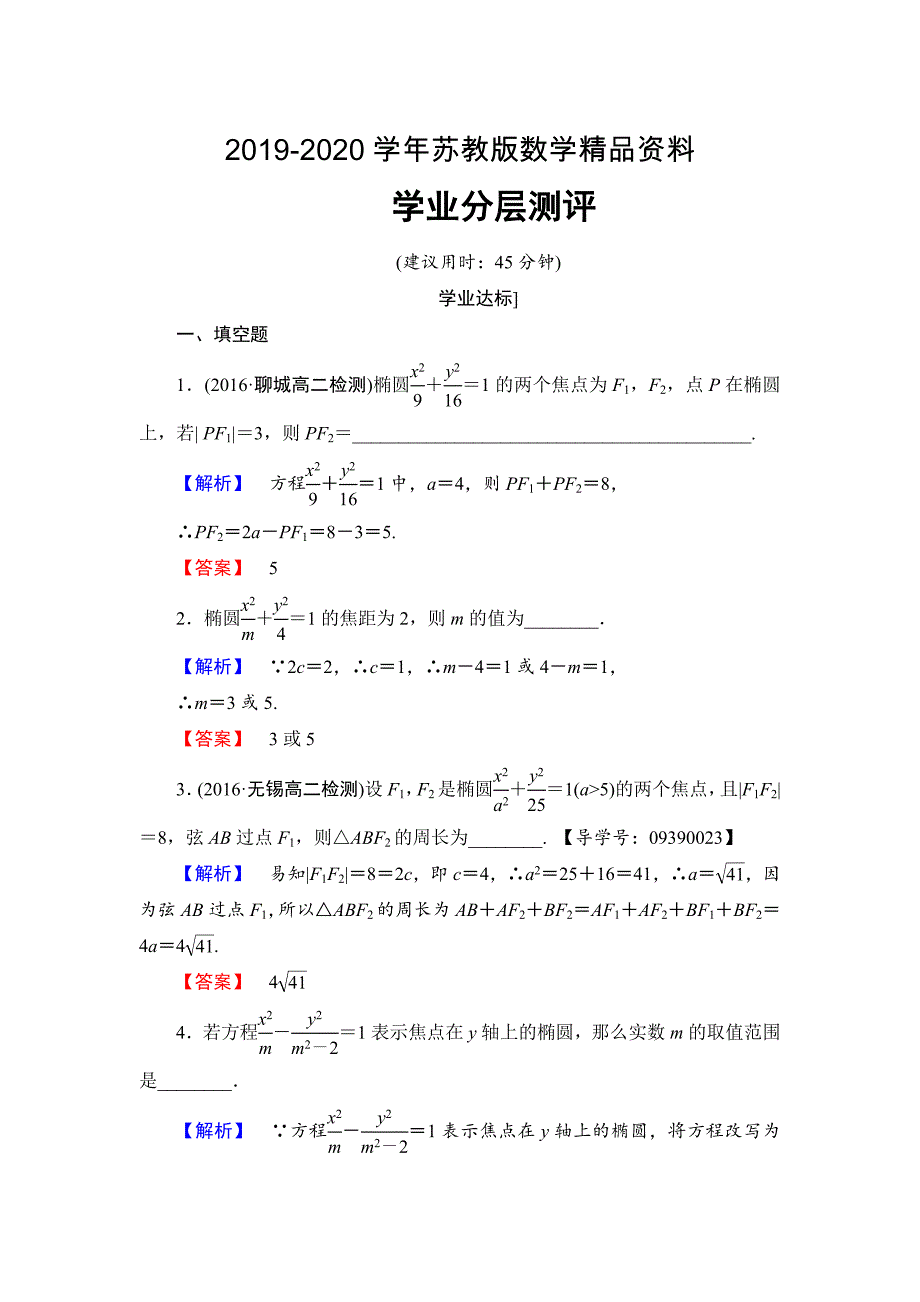 高中数学苏教版选修21学业分层测评：第2章 圆锥曲线与方程 2.2.1 Word版含解析_第1页