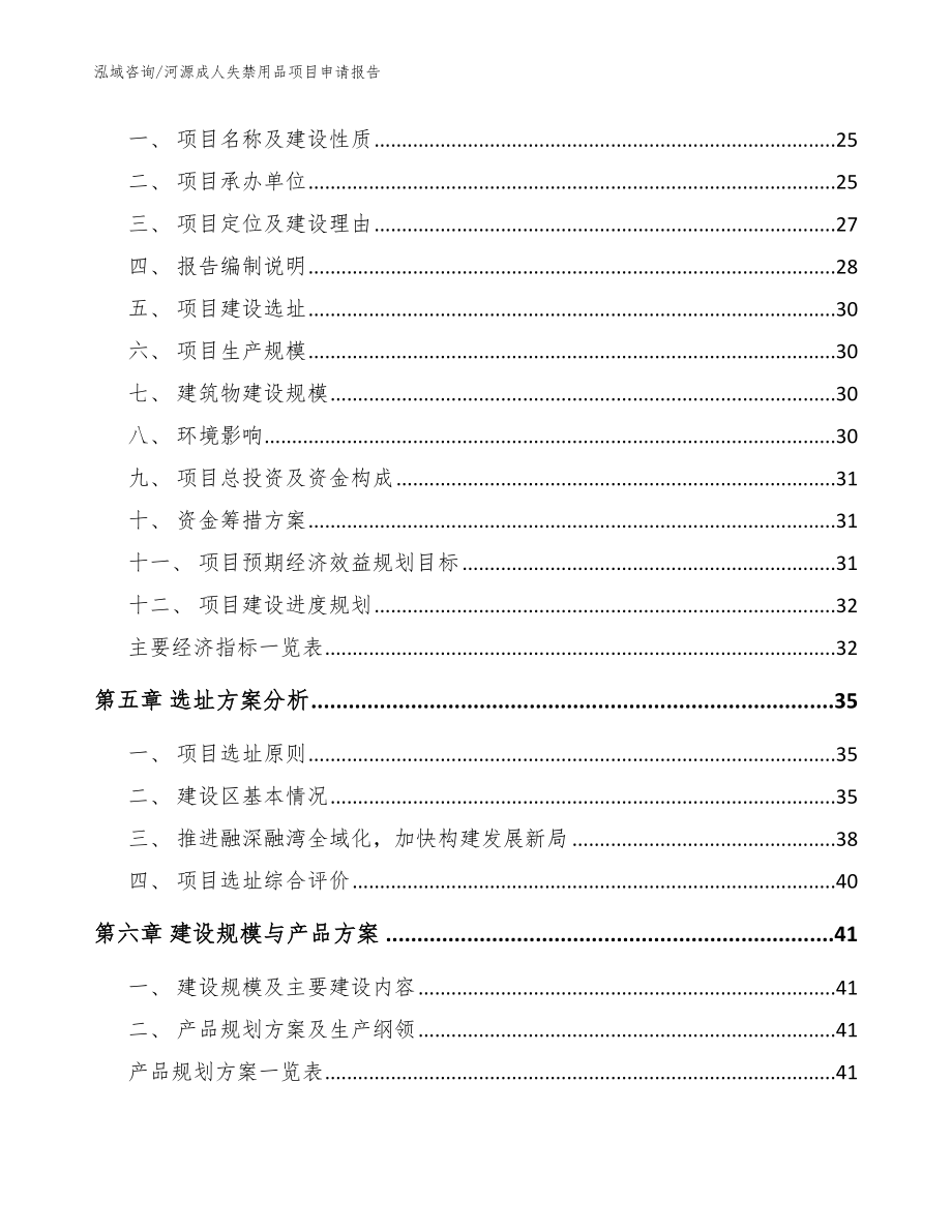 河源成人失禁用品项目申请报告【范文】_第3页