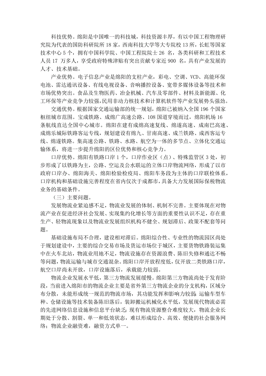 绵阳市区域性物流中心建设规划_第2页