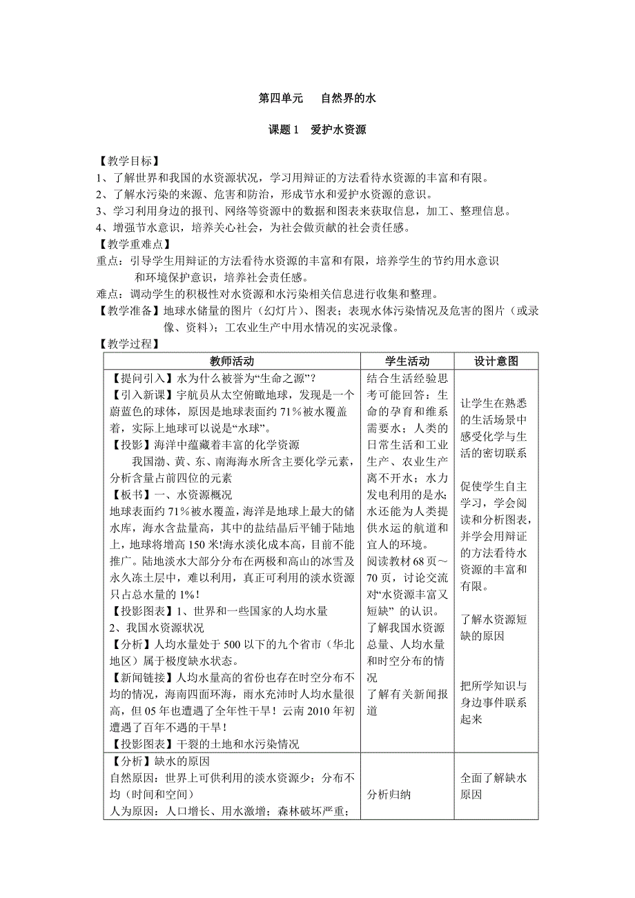 第四单元 自然界的水[1].docx_第1页