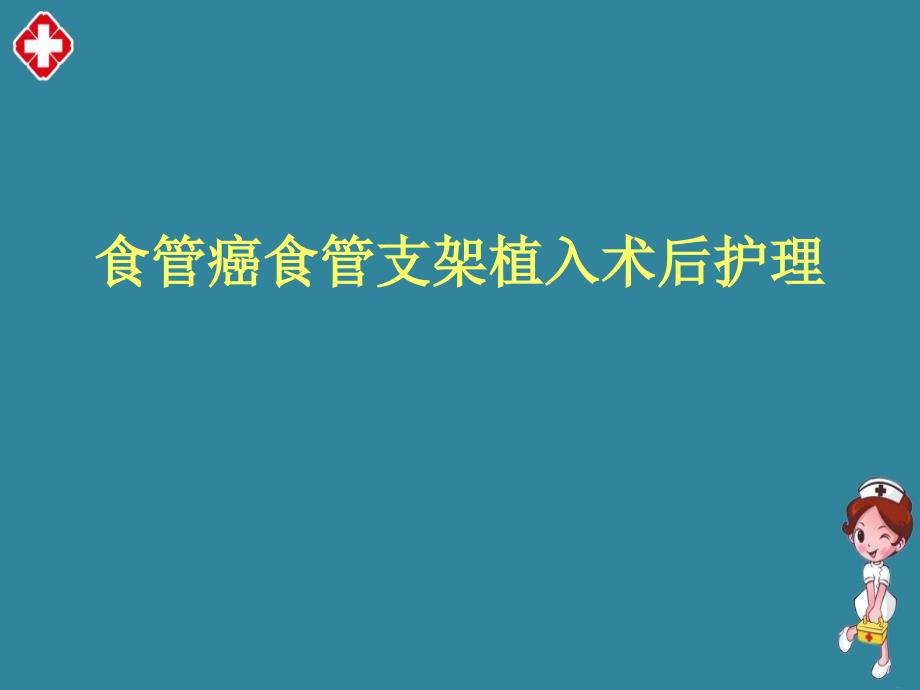 食管癌支架置入术后护理ppt_第1页