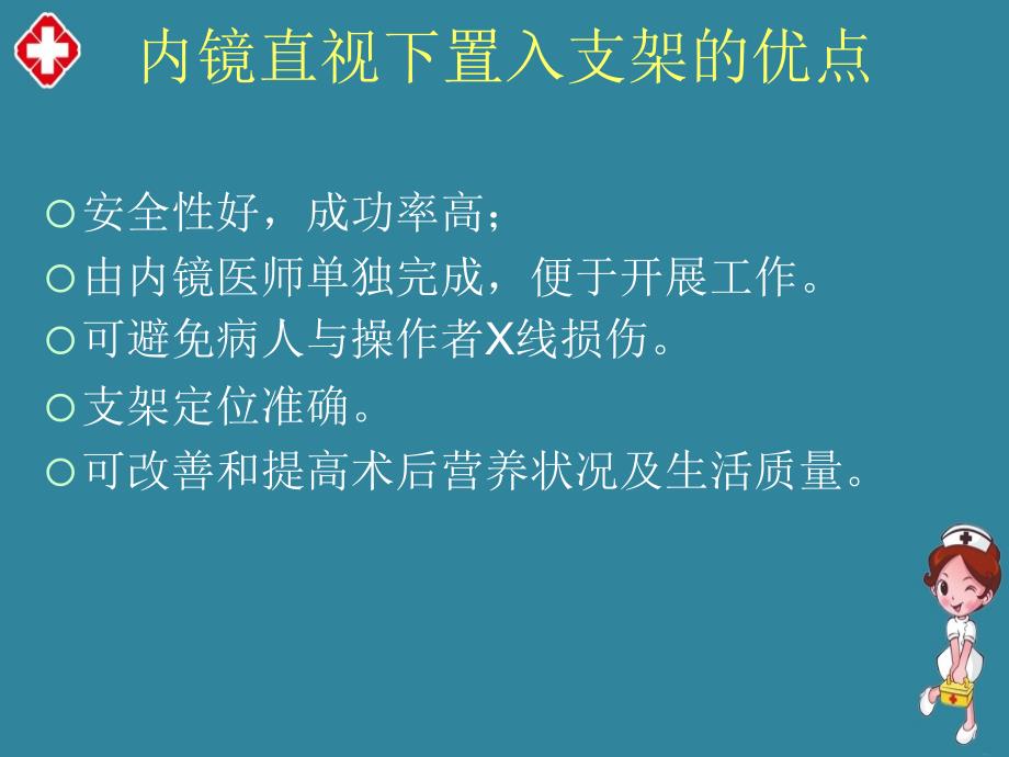 食管癌支架置入术后护理ppt_第4页