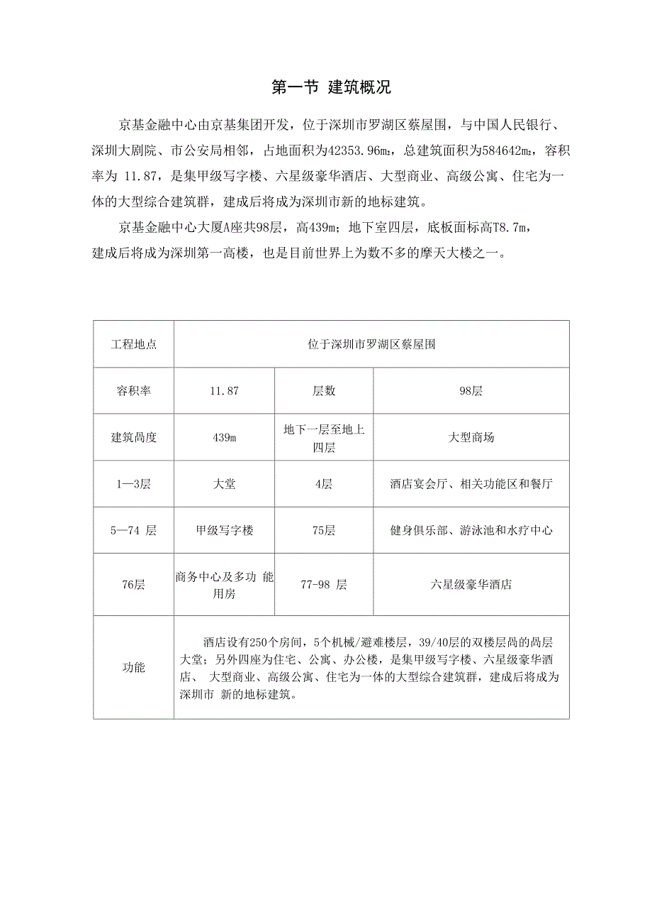 京基100钢结构工程概况_第1页