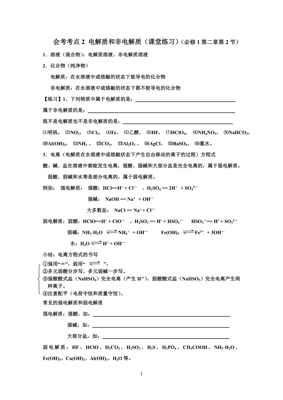 会考考查点2 电解质和非电解质.doc_第1页