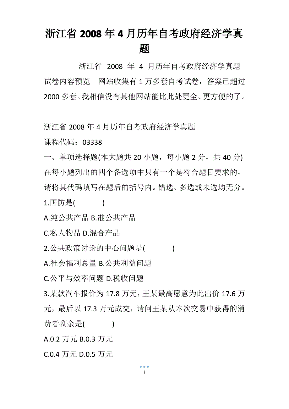 浙江省历年自考政府经济学真题_第1页