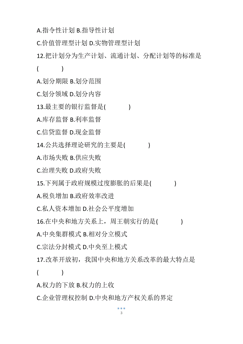 浙江省历年自考政府经济学真题_第3页