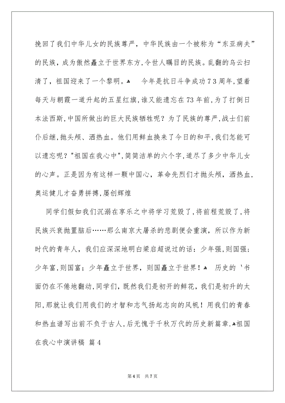 祖国在我心中演讲稿汇编5篇_第4页