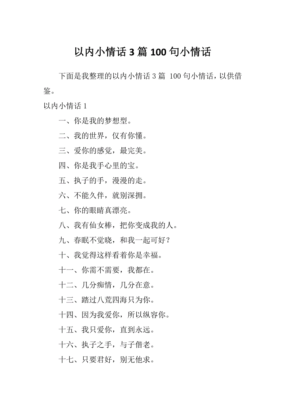 以内小情话3篇100句小情话_第1页
