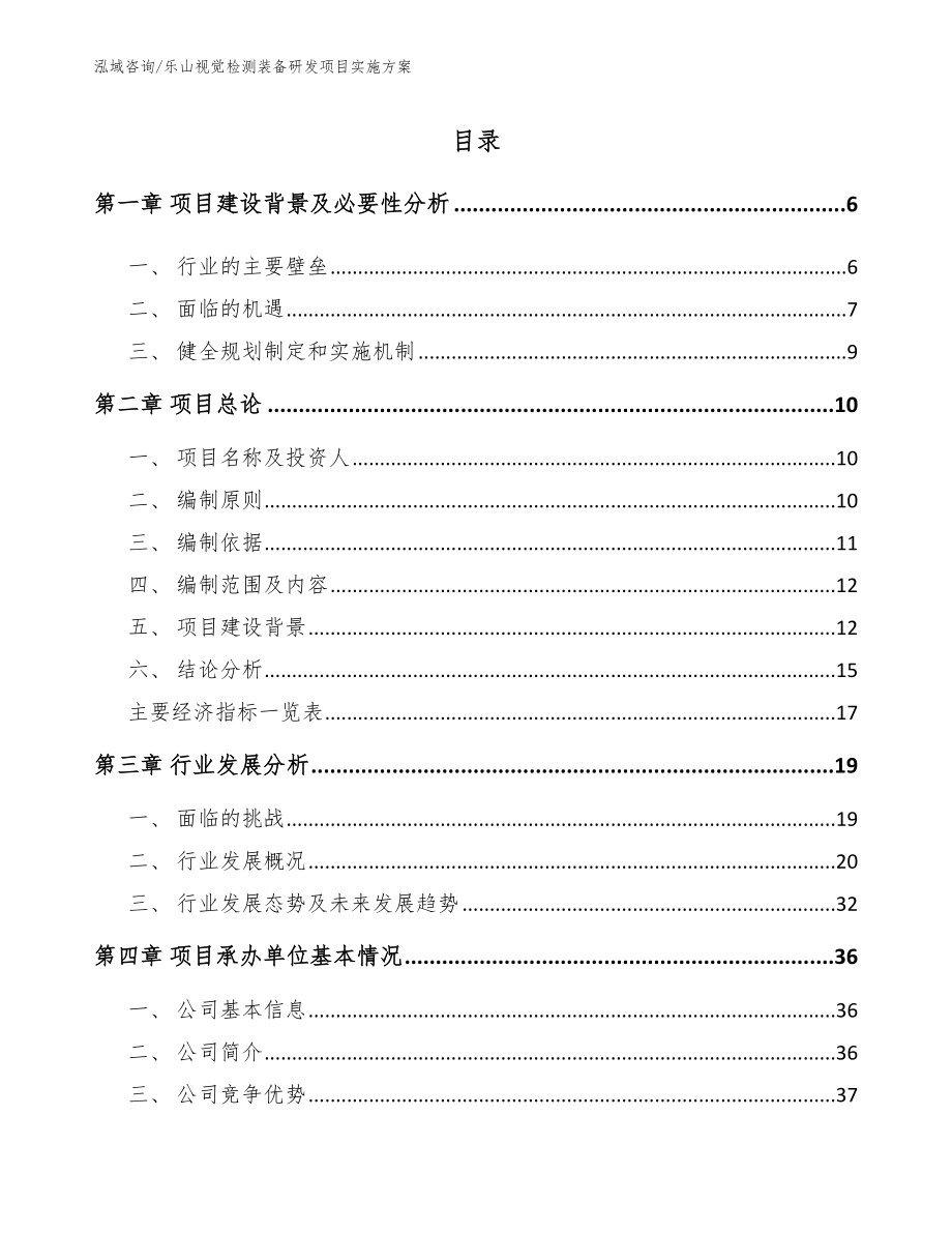 乐山视觉检测装备研发项目实施方案_第1页