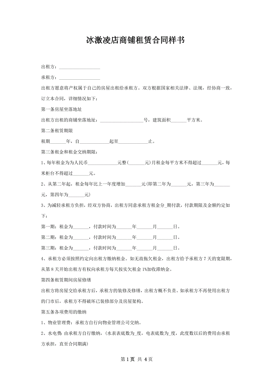 冰激凌店商铺租赁合同样书_第1页