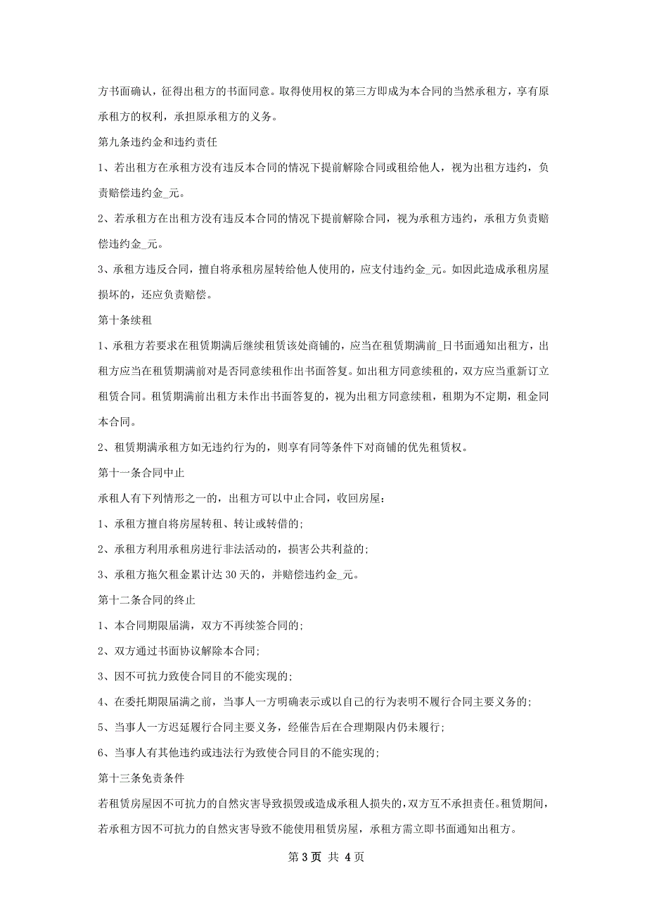 冰激凌店商铺租赁合同样书_第3页