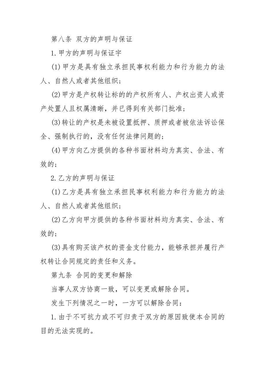 产权转让合同 产权转让什么意思.docx_第5页