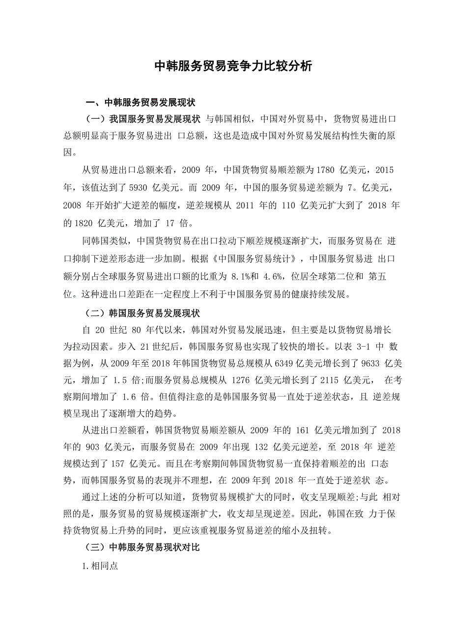 中韩服务贸易竞争力比较分析_第1页