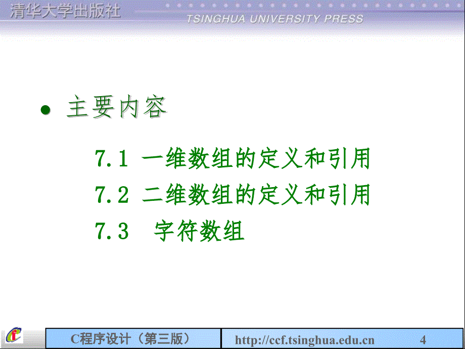 谭浩强C程序设计第三版第7章数组PPT课件_第4页