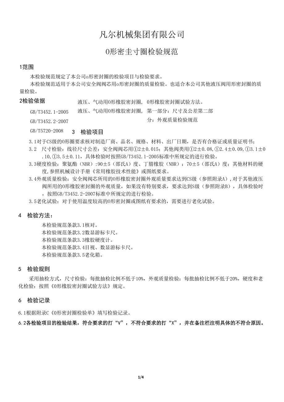 O型密封圈检验规范_第1页