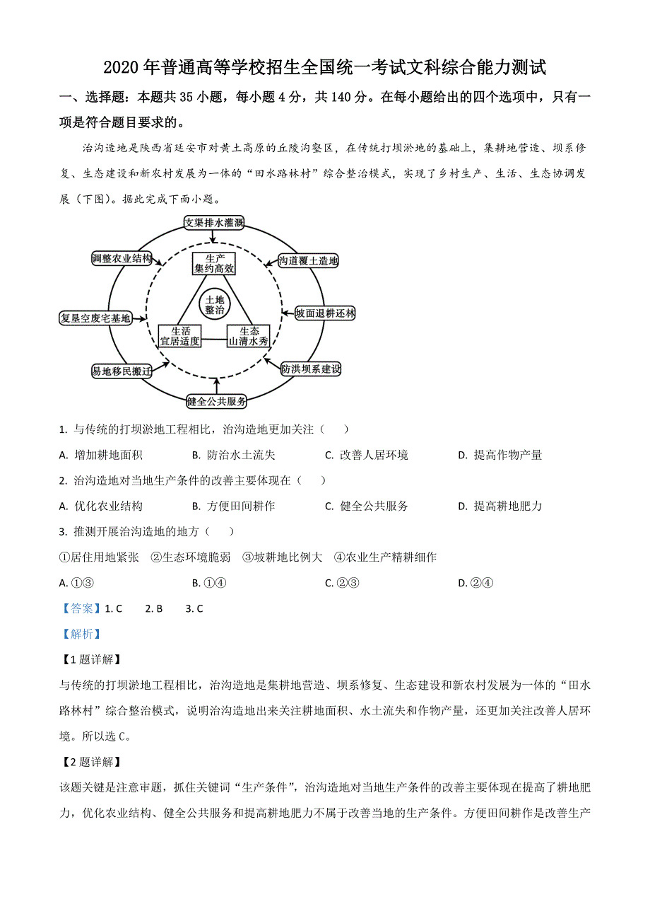 2020年全国统一高考地理试卷（新课标Ⅰ）（含答案）_第1页