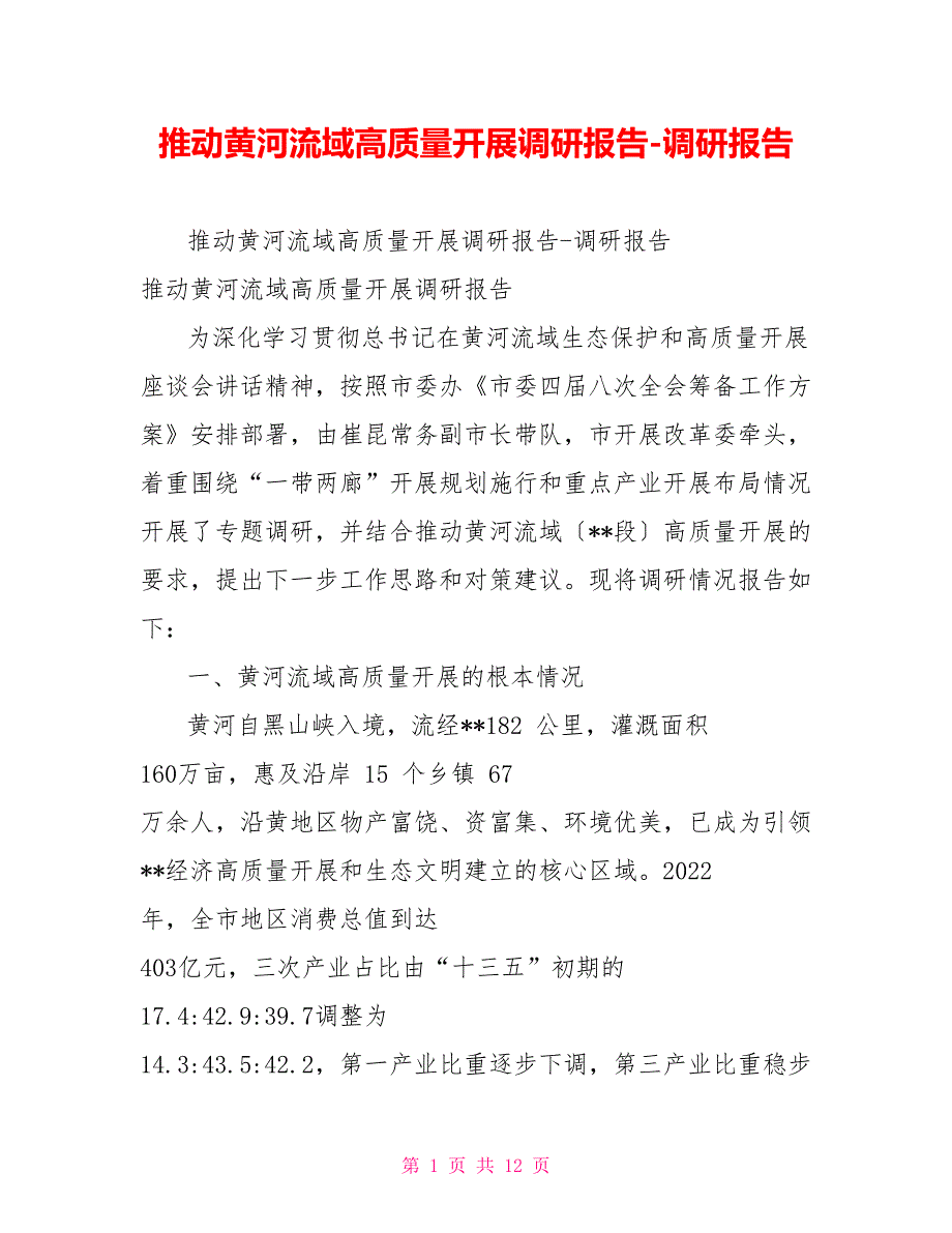 推动黄河流域高质量发展调研报告调研报告_第1页