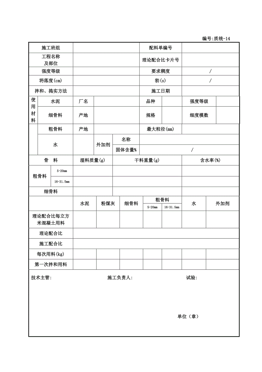 15砼、砂浆施工配料单(质统-14).doc_第3页