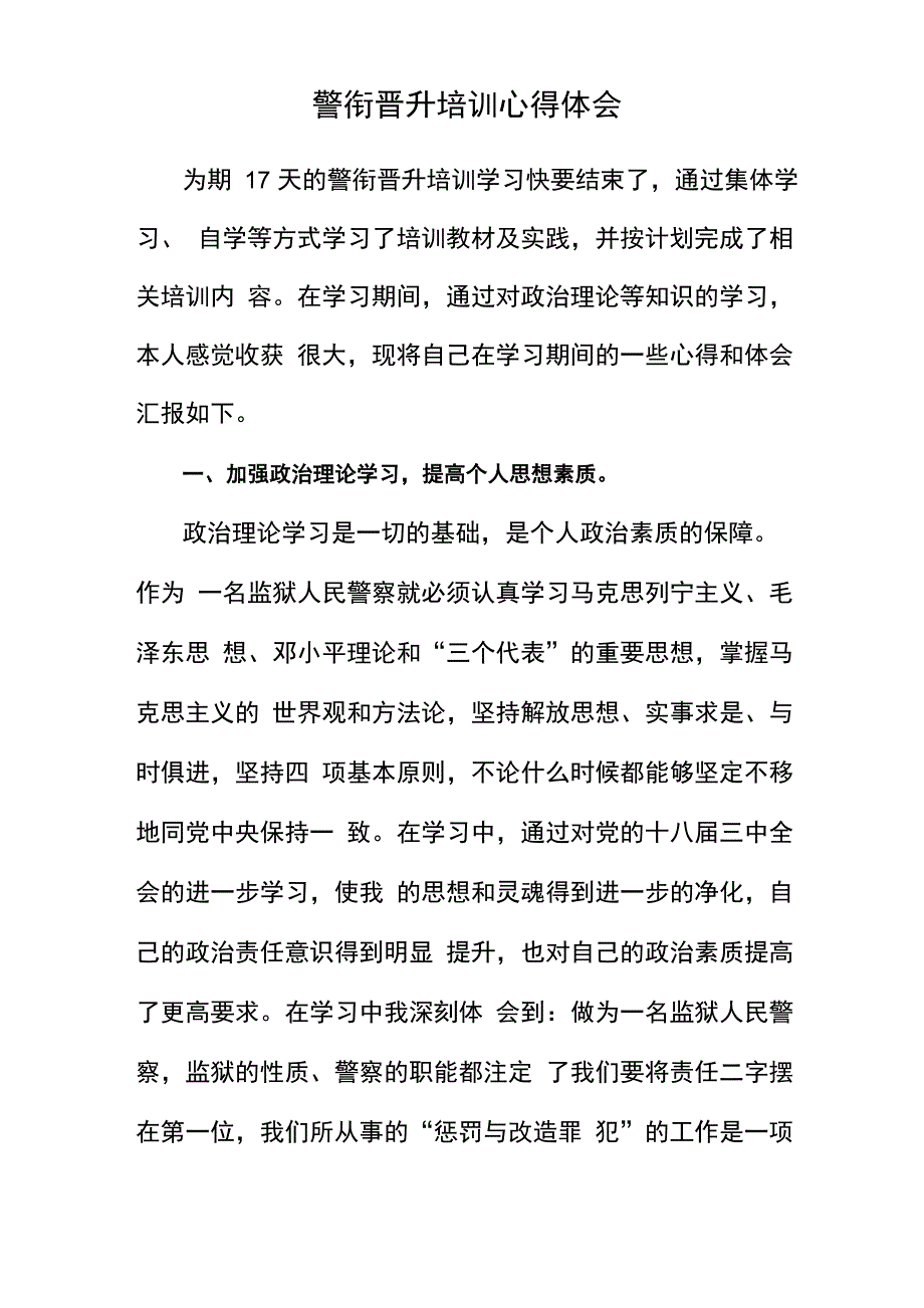 警衔晋升培训心得体会3_第1页