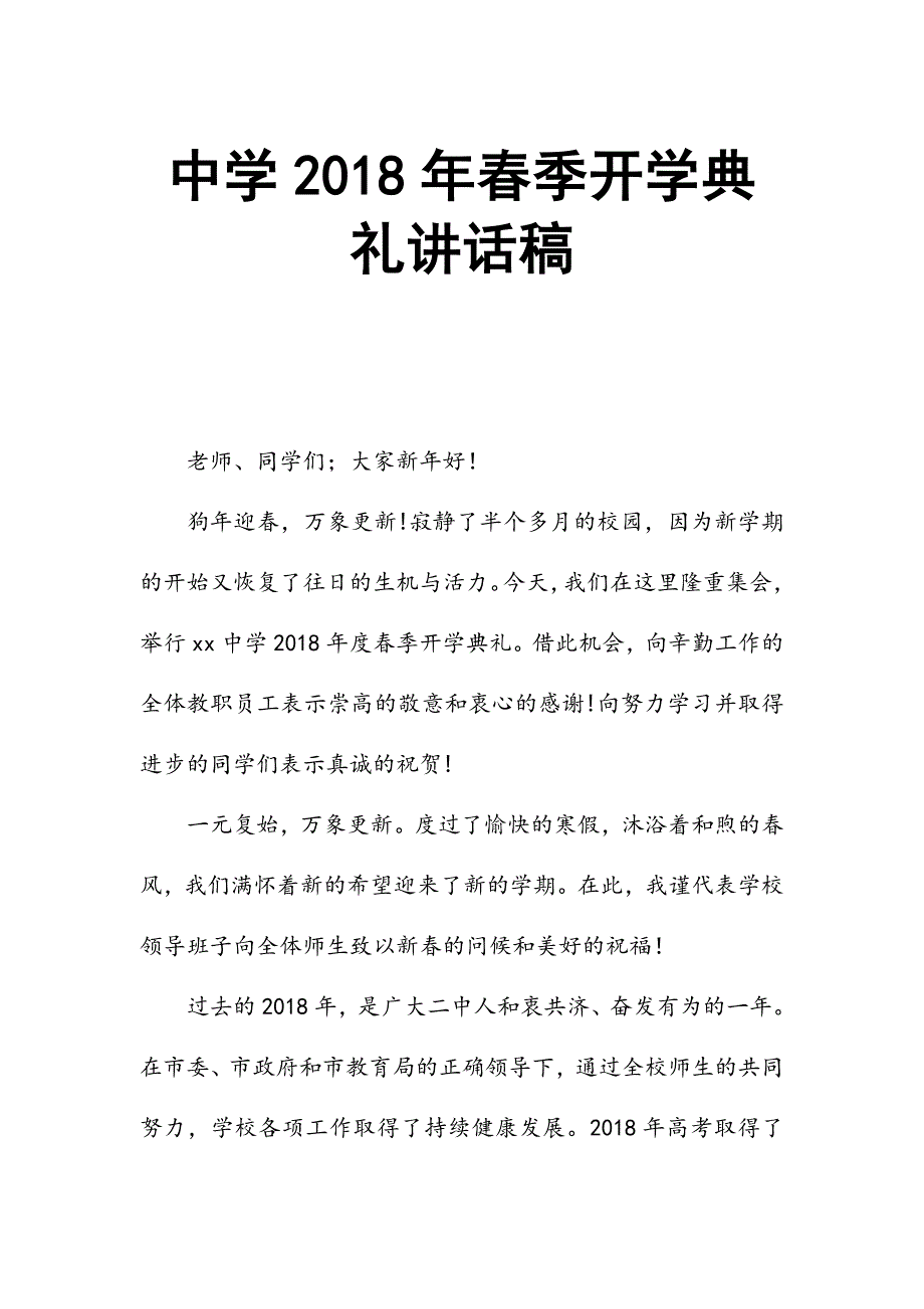 中学2018年春季开学典礼讲话稿_第1页