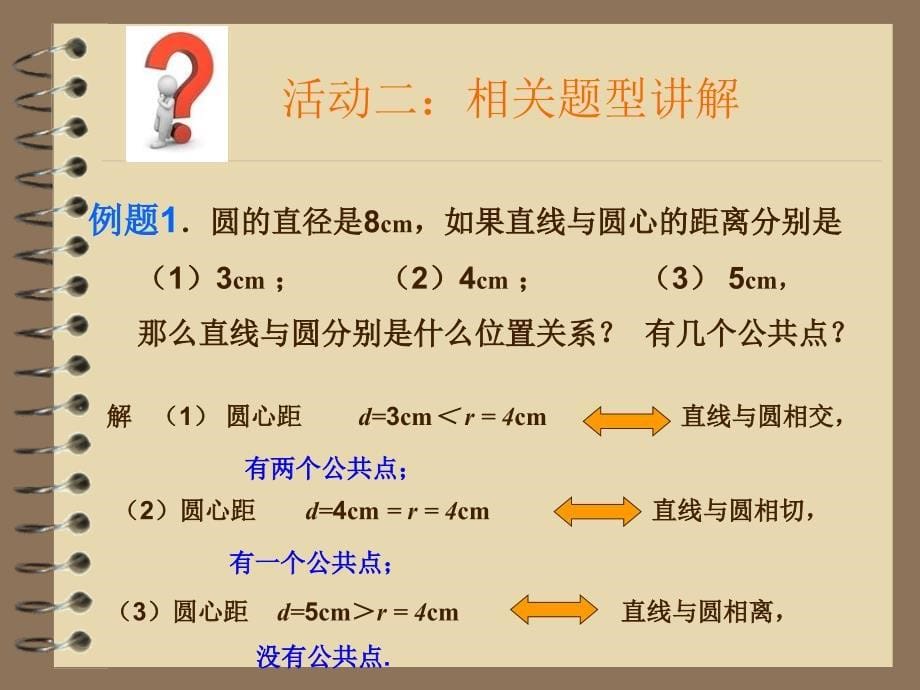 九年级数学直线与圆的位置关系PPT课件_第5页