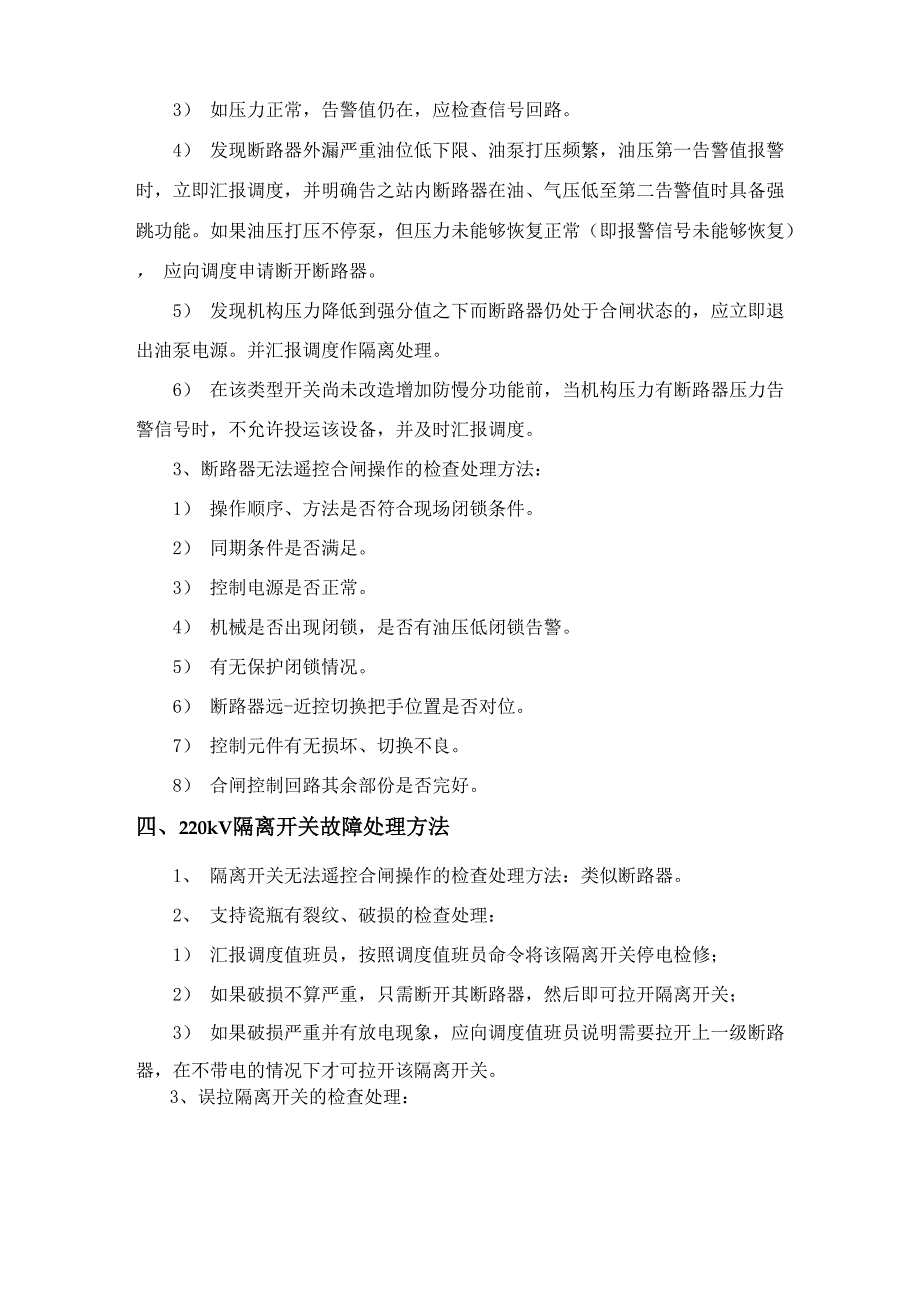 变电站异常与事故处理方法_第4页