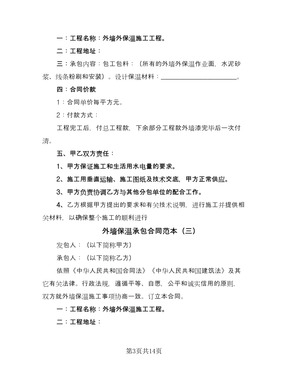 外墙保温承包合同范本（6篇）_第3页