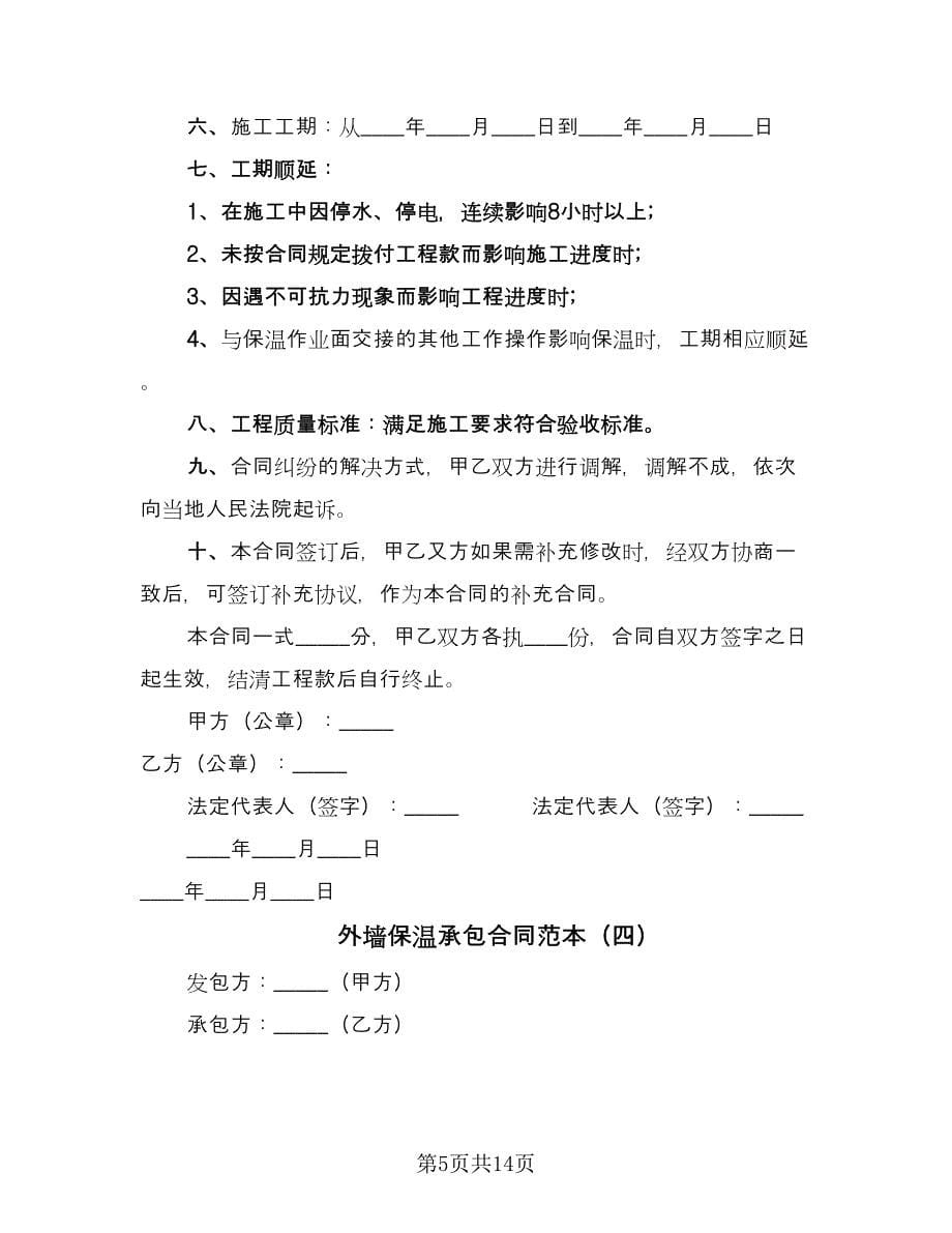 外墙保温承包合同范本（6篇）_第5页