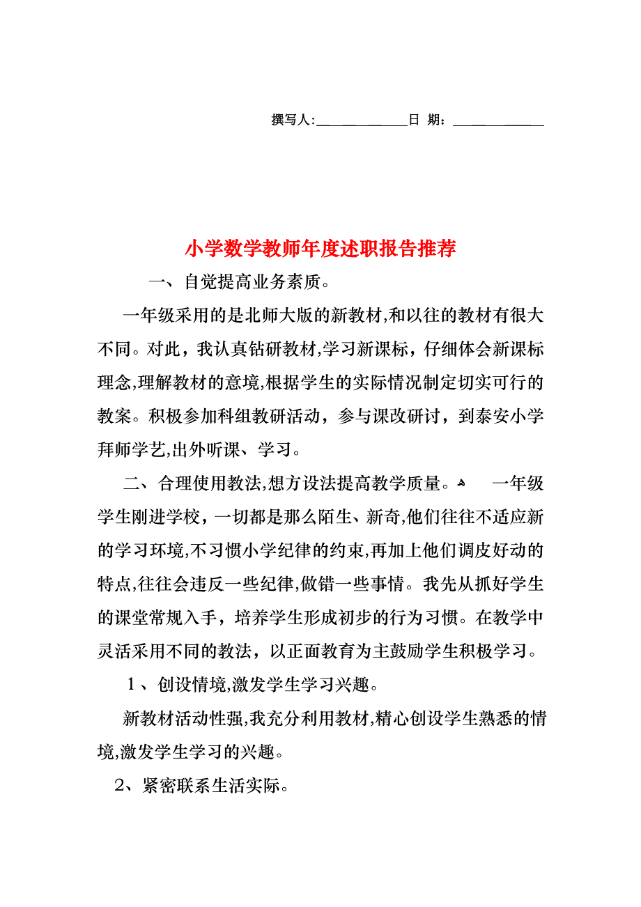 小学数学教师年度述职报告3_第1页