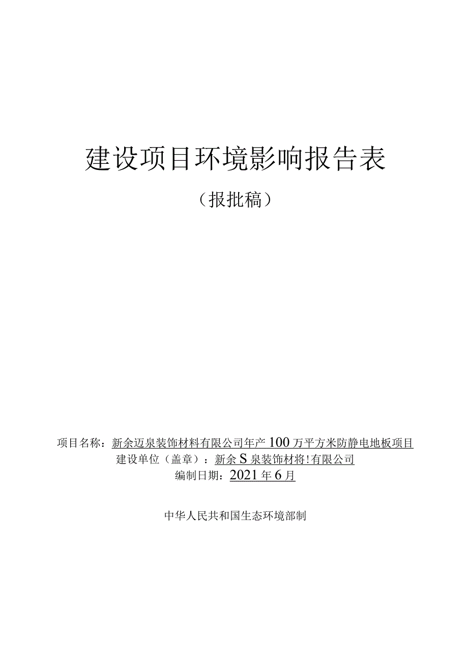 年产100万平方米防静电地板项目环境影响评价报告_第1页