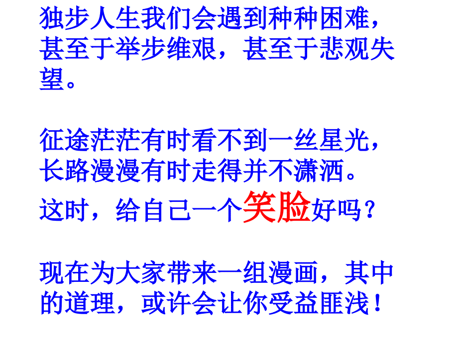 笑谈人生：人生苦短,必须性感_第1页