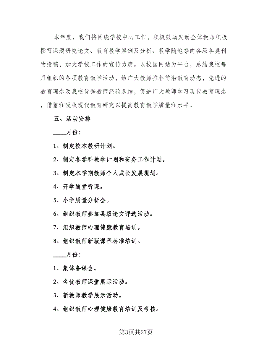 小学科研工作计划标准范文（八篇）.doc_第3页