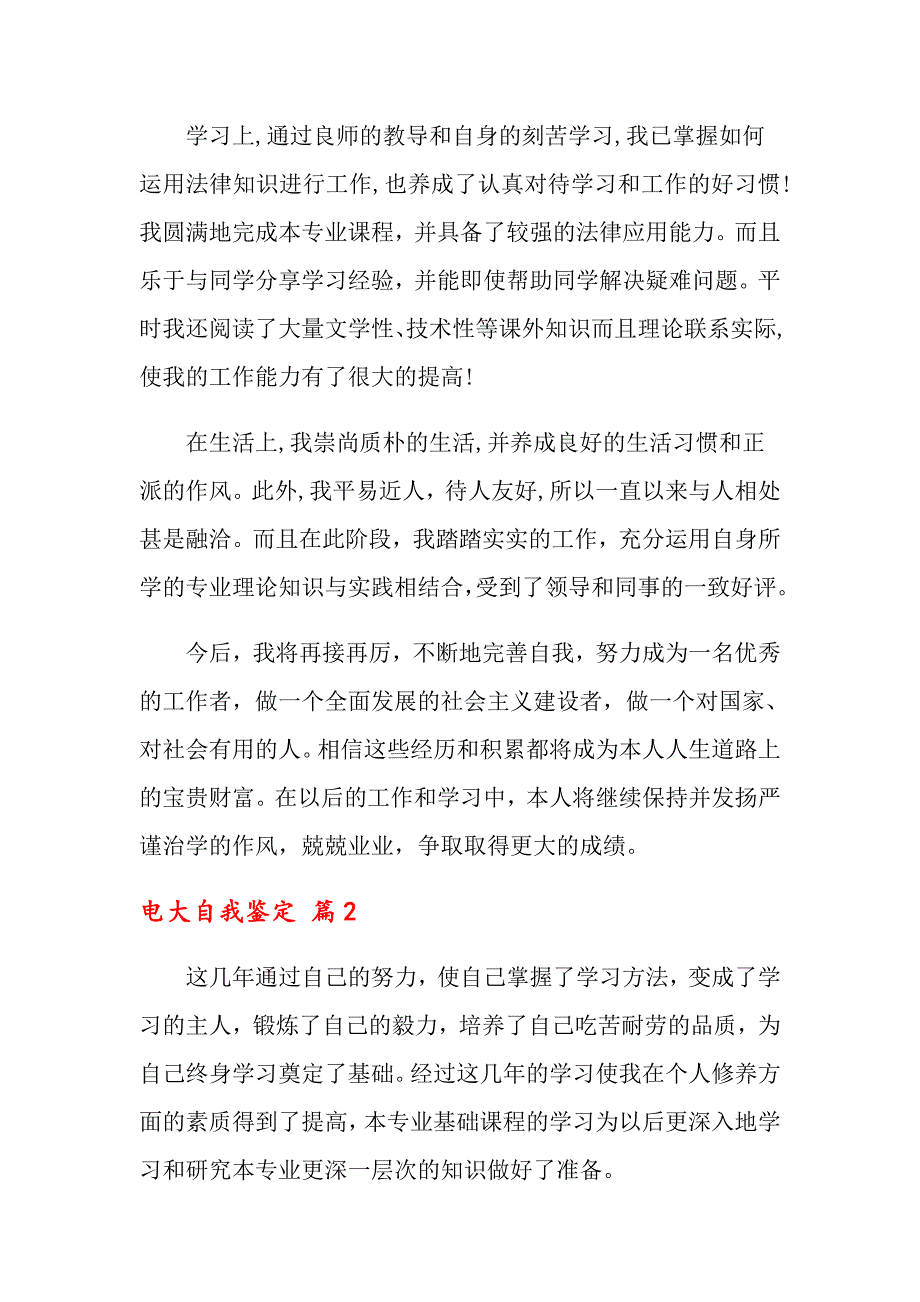 关于电大自我鉴定模板集锦5篇_第3页