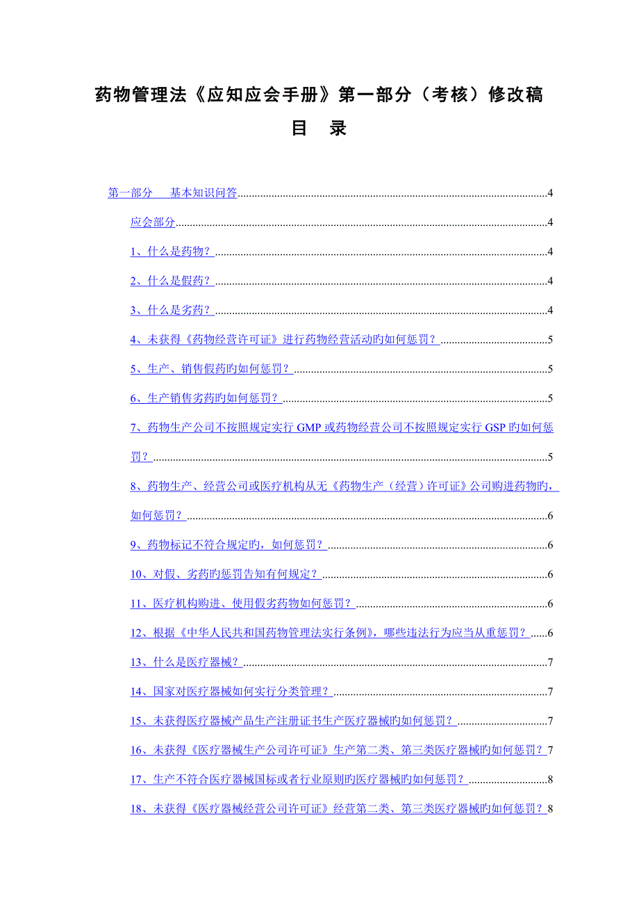 药品管理法应知应会标准手册第一部分考核修改稿_第1页