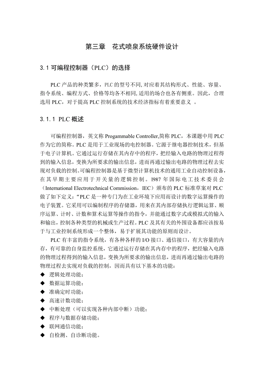 第三章花式喷泉系统硬件设计_第1页